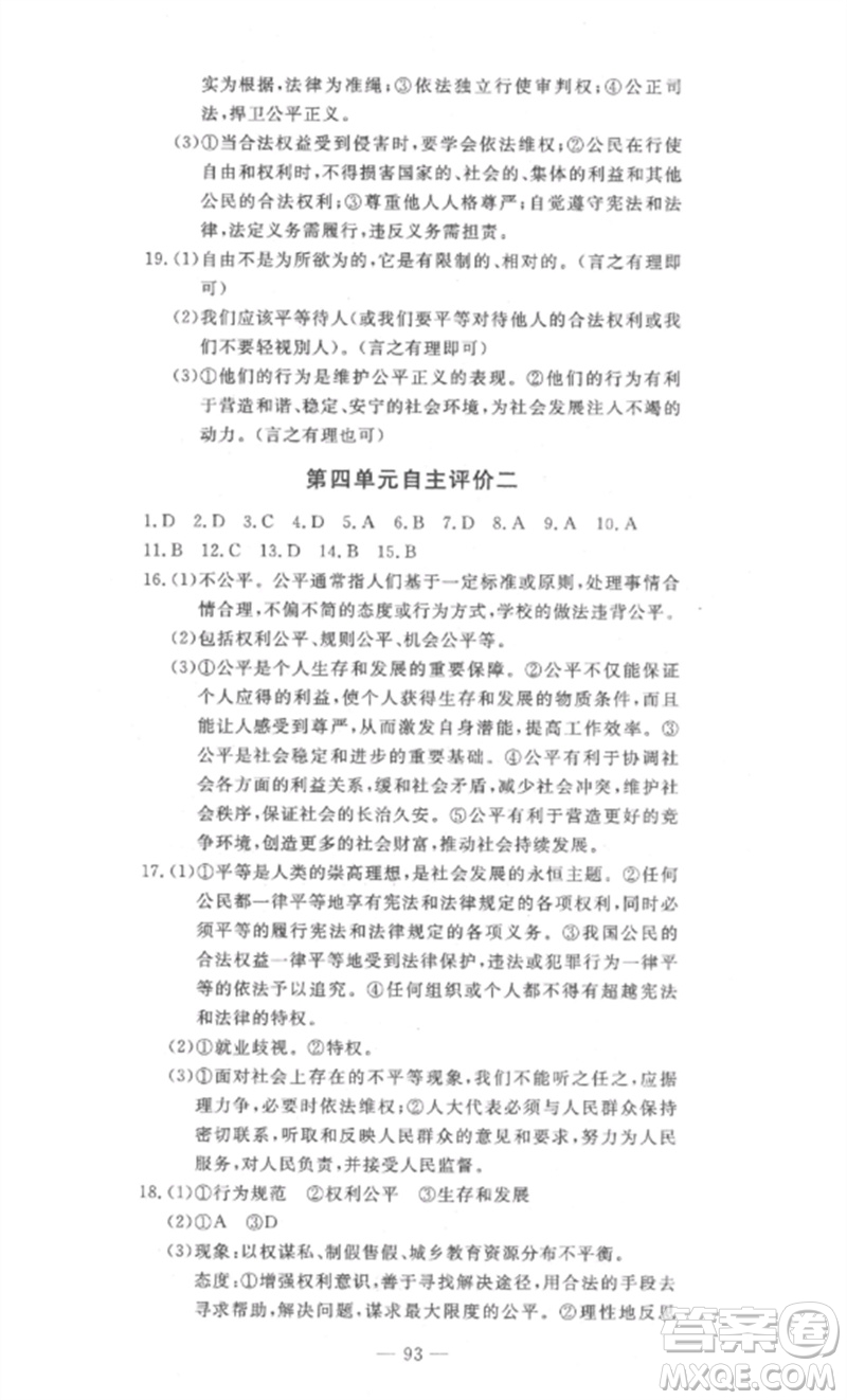 長江少年兒童出版社2023智慧課堂自主評價(jià)八年級道德與法治下冊人教版十堰專版參考答案