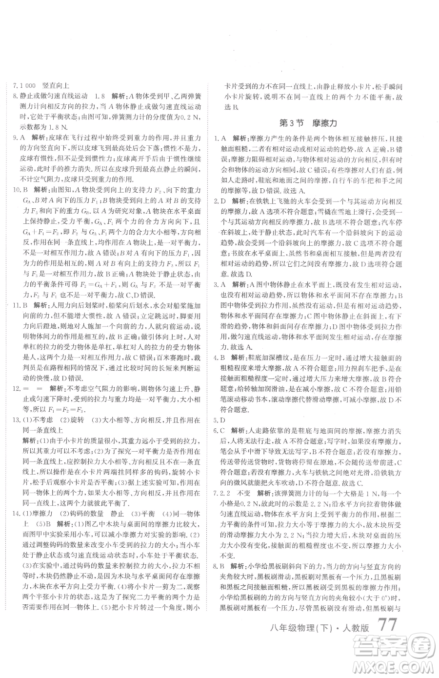 北京教育出版社2023提分教練優(yōu)學(xué)導(dǎo)練測八年級下冊物理人教版參考答案