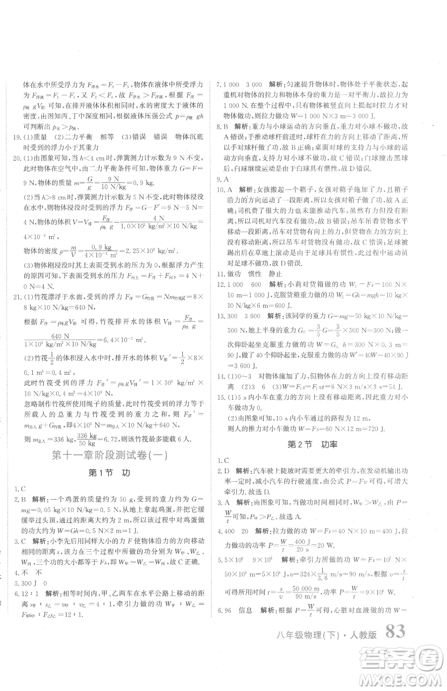 北京教育出版社2023提分教練優(yōu)學(xué)導(dǎo)練測八年級下冊物理人教版參考答案