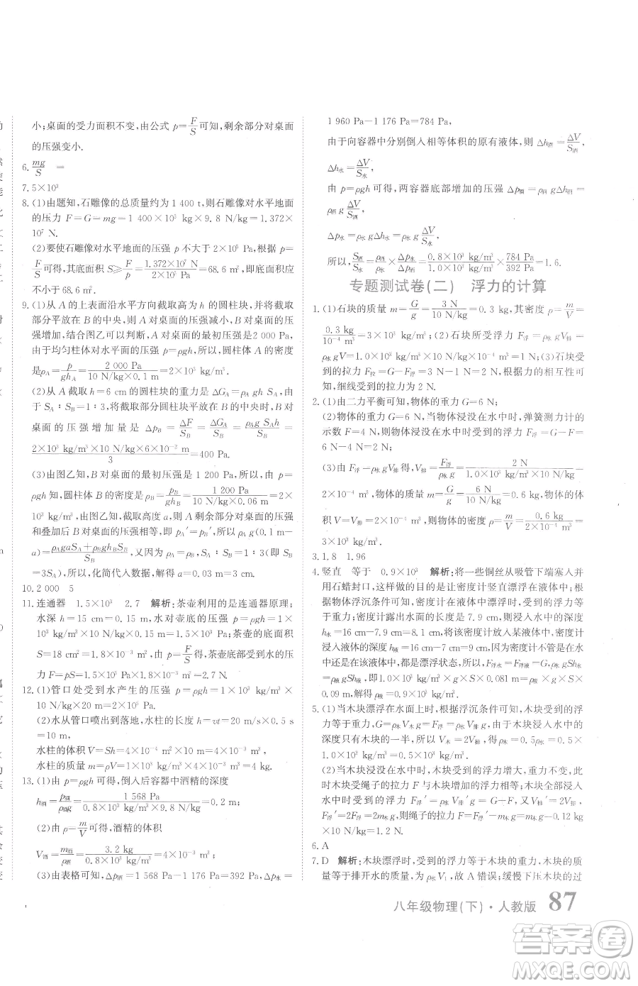 北京教育出版社2023提分教練優(yōu)學(xué)導(dǎo)練測八年級下冊物理人教版參考答案