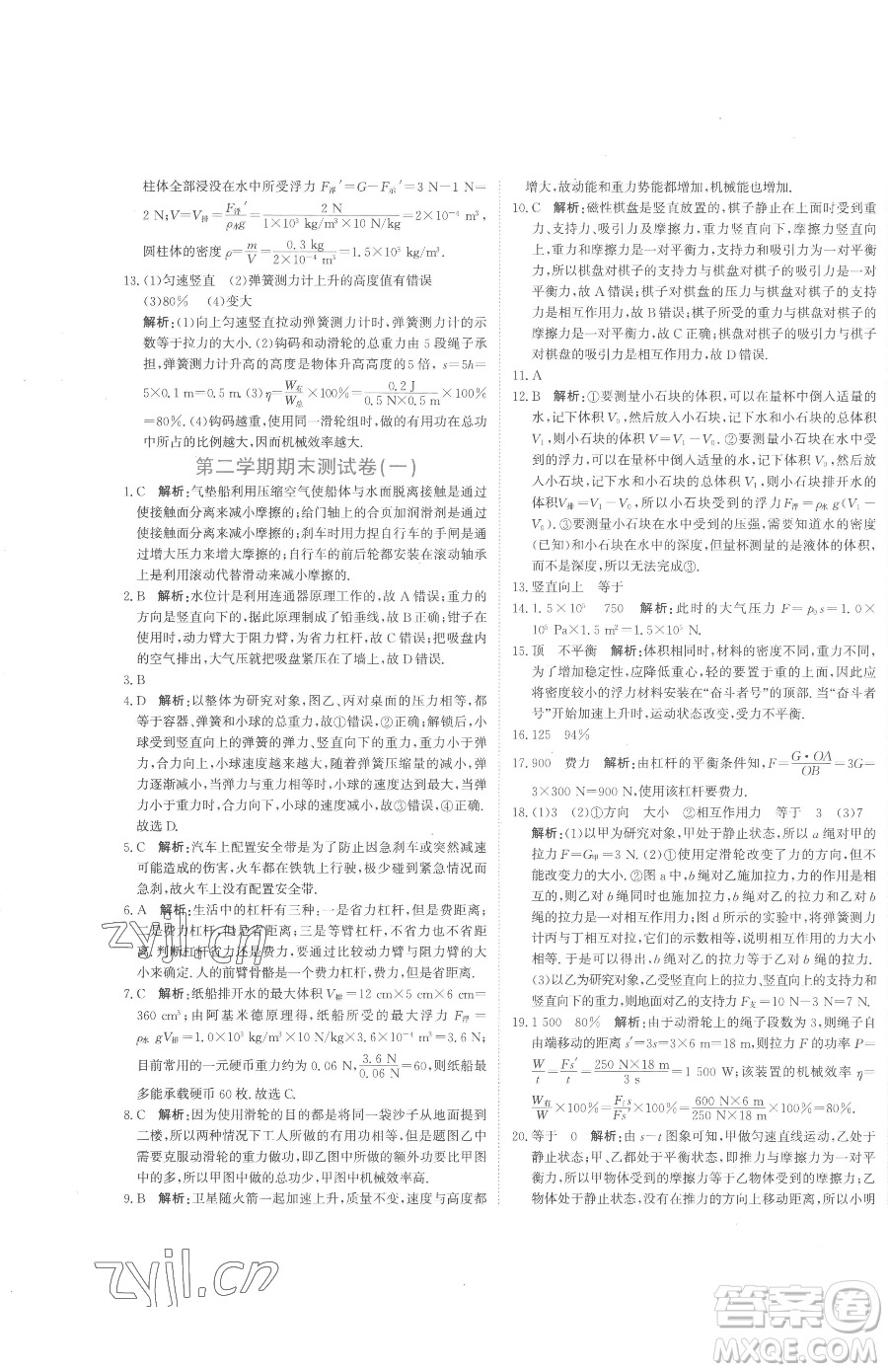 北京教育出版社2023提分教練優(yōu)學(xué)導(dǎo)練測八年級下冊物理人教版參考答案