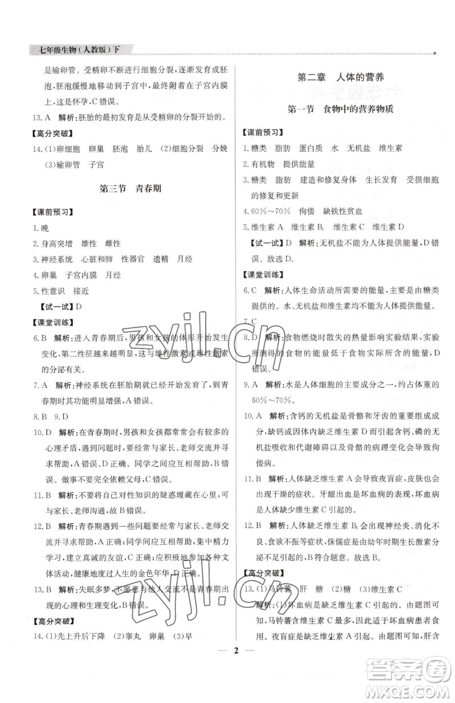 北京教育出版社2023提分教練優(yōu)學(xué)導(dǎo)練測七年級下冊生物人教版東莞專版參考答案