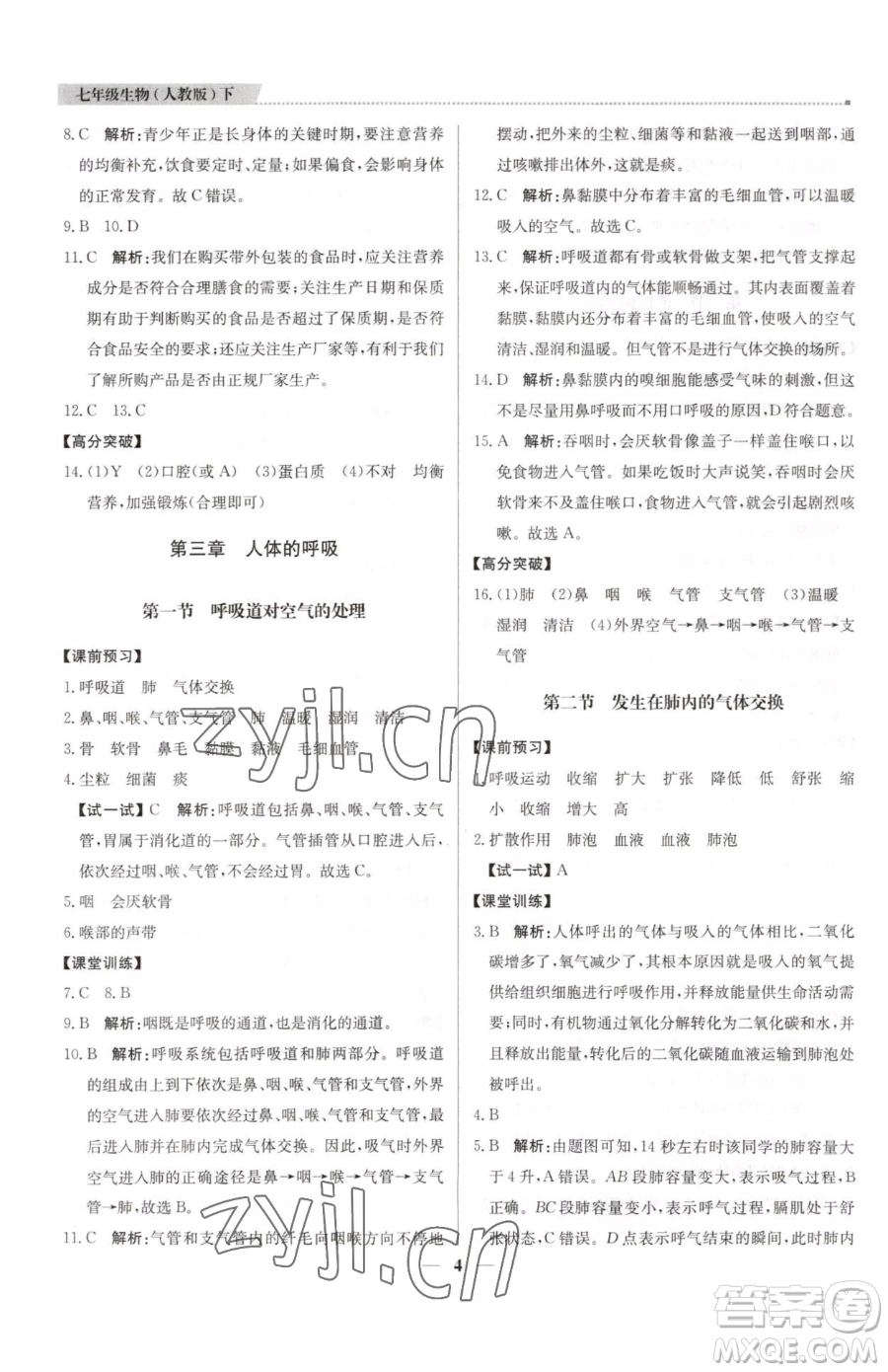 北京教育出版社2023提分教練優(yōu)學(xué)導(dǎo)練測七年級下冊生物人教版東莞專版參考答案