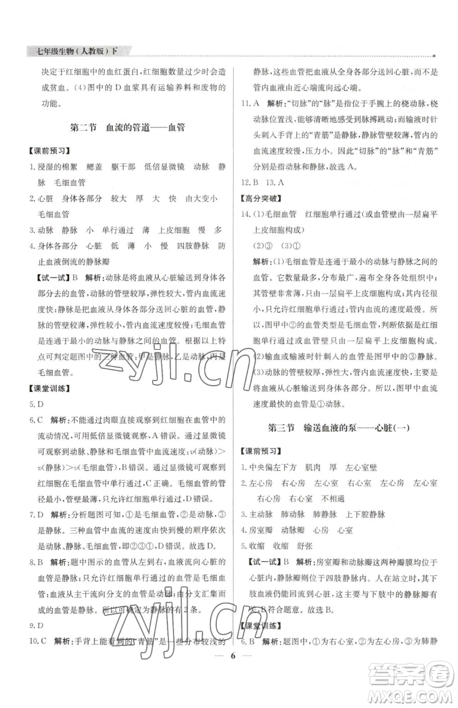 北京教育出版社2023提分教練優(yōu)學(xué)導(dǎo)練測七年級下冊生物人教版東莞專版參考答案