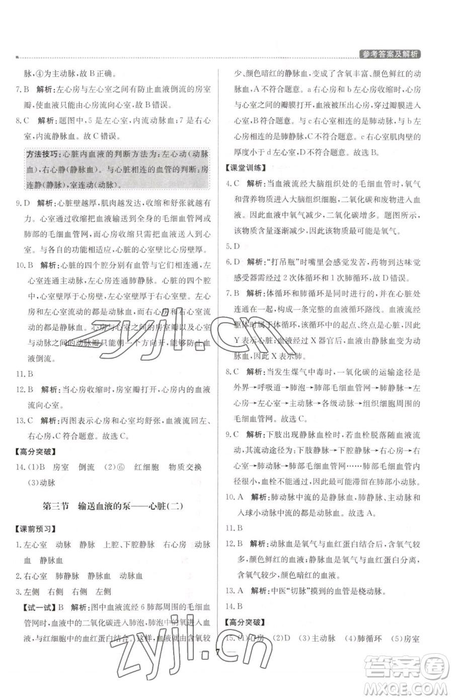 北京教育出版社2023提分教練優(yōu)學(xué)導(dǎo)練測七年級下冊生物人教版東莞專版參考答案