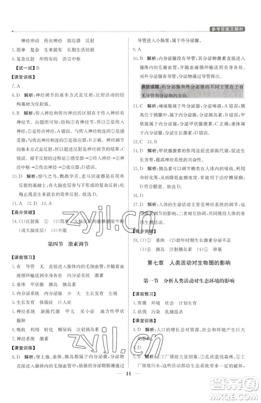 北京教育出版社2023提分教練優(yōu)學(xué)導(dǎo)練測七年級下冊生物人教版東莞專版參考答案