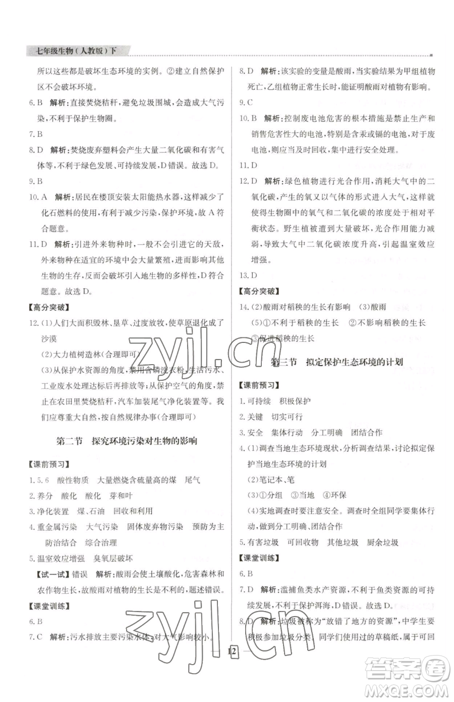 北京教育出版社2023提分教練優(yōu)學(xué)導(dǎo)練測七年級下冊生物人教版東莞專版參考答案