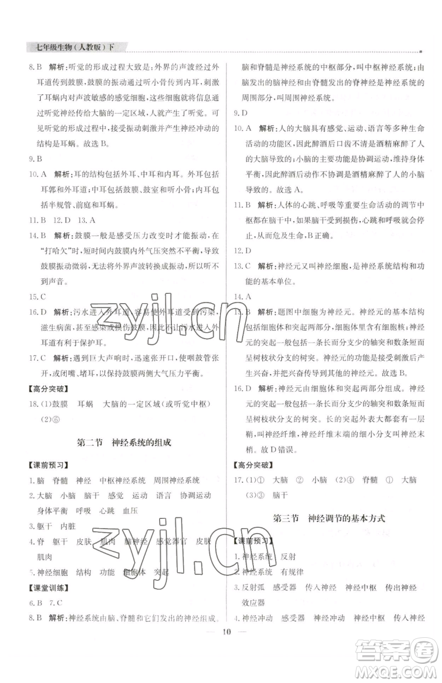 北京教育出版社2023提分教練優(yōu)學(xué)導(dǎo)練測七年級下冊生物人教版東莞專版參考答案