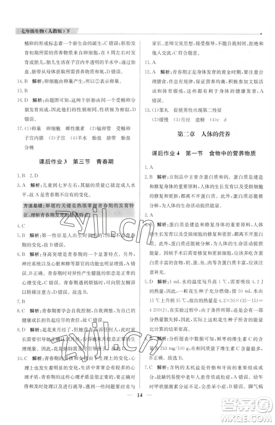 北京教育出版社2023提分教練優(yōu)學(xué)導(dǎo)練測七年級下冊生物人教版東莞專版參考答案