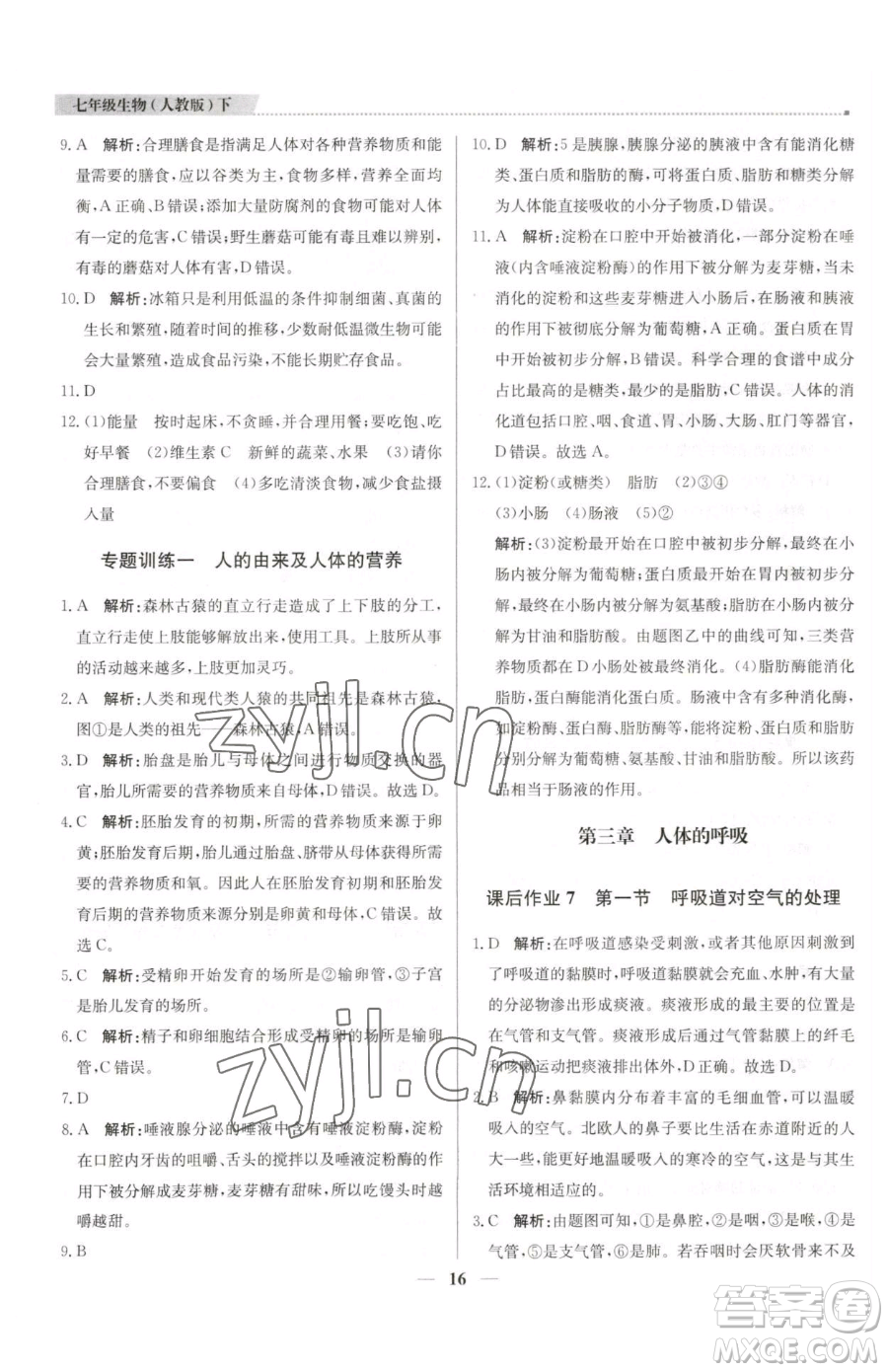 北京教育出版社2023提分教練優(yōu)學(xué)導(dǎo)練測七年級下冊生物人教版東莞專版參考答案