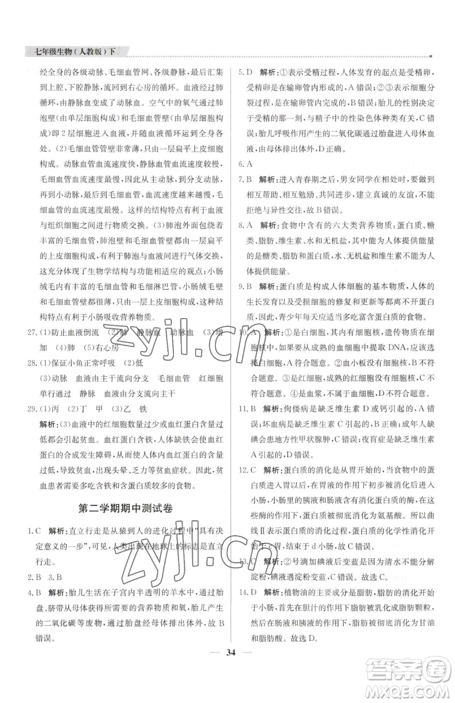 北京教育出版社2023提分教練優(yōu)學(xué)導(dǎo)練測七年級下冊生物人教版東莞專版參考答案