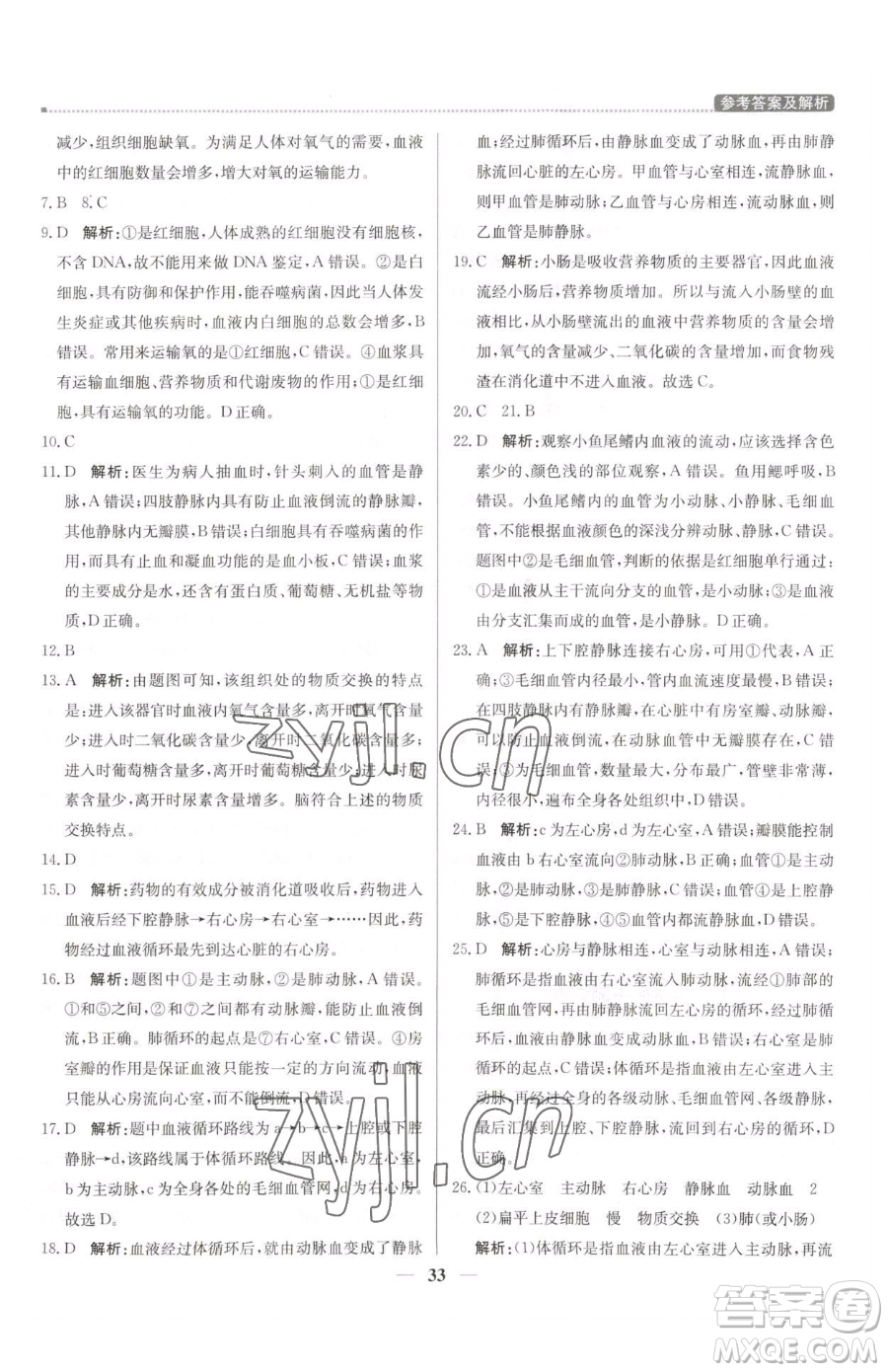 北京教育出版社2023提分教練優(yōu)學(xué)導(dǎo)練測七年級下冊生物人教版東莞專版參考答案