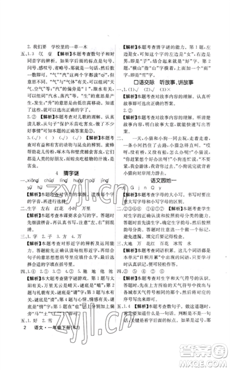 沈陽出版社2023課堂點(diǎn)睛一年級語文下冊人教版福建專版參考答案