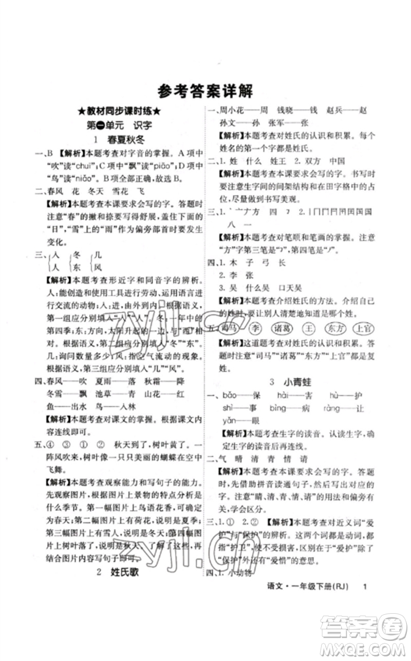 沈陽出版社2023課堂點(diǎn)睛一年級語文下冊人教版福建專版參考答案