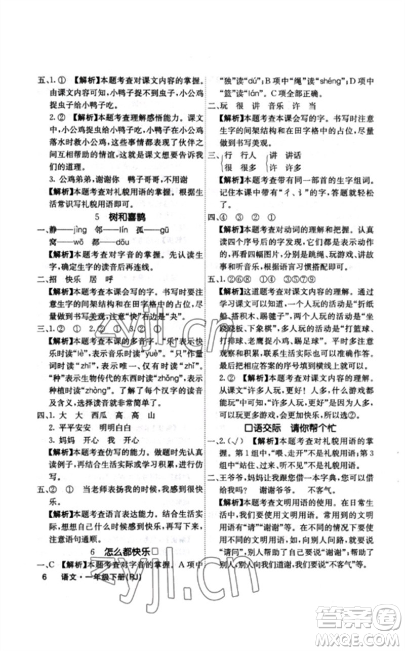 沈陽出版社2023課堂點(diǎn)睛一年級語文下冊人教版福建專版參考答案