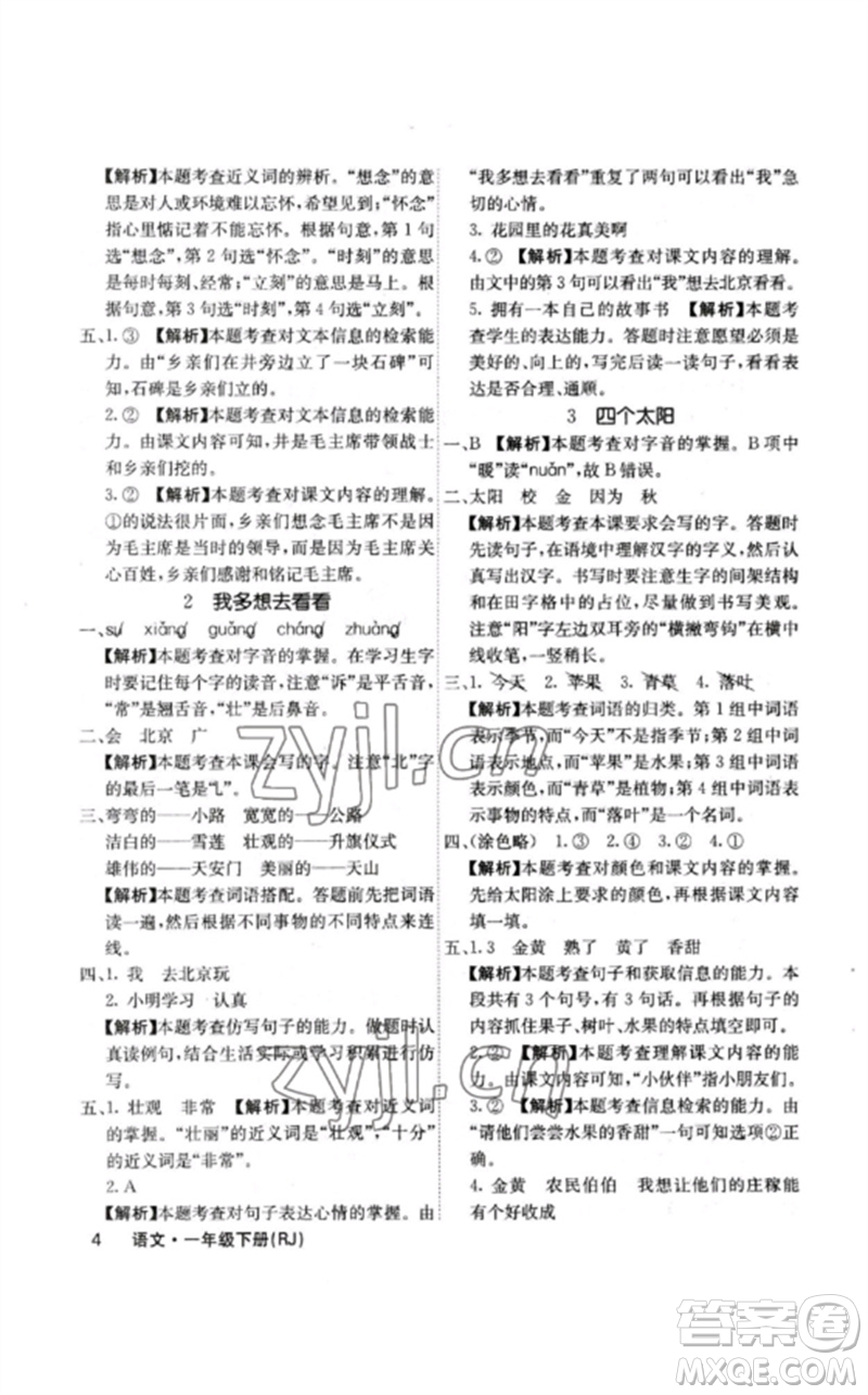 沈陽出版社2023課堂點(diǎn)睛一年級語文下冊人教版福建專版參考答案