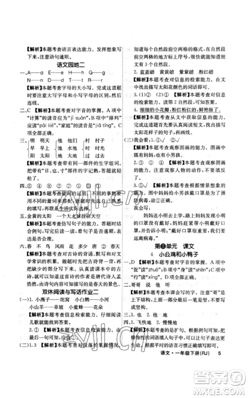 沈陽出版社2023課堂點(diǎn)睛一年級語文下冊人教版福建專版參考答案