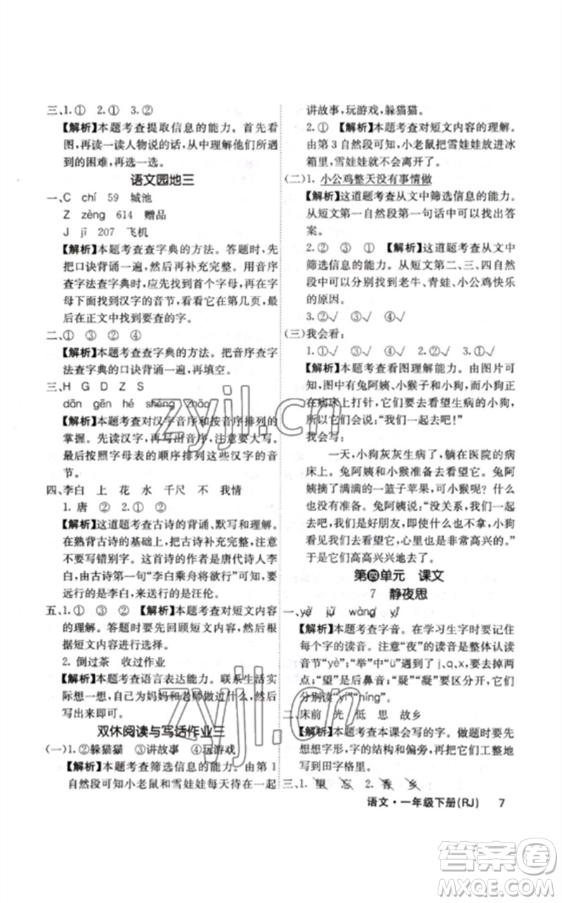 沈陽出版社2023課堂點(diǎn)睛一年級語文下冊人教版福建專版參考答案