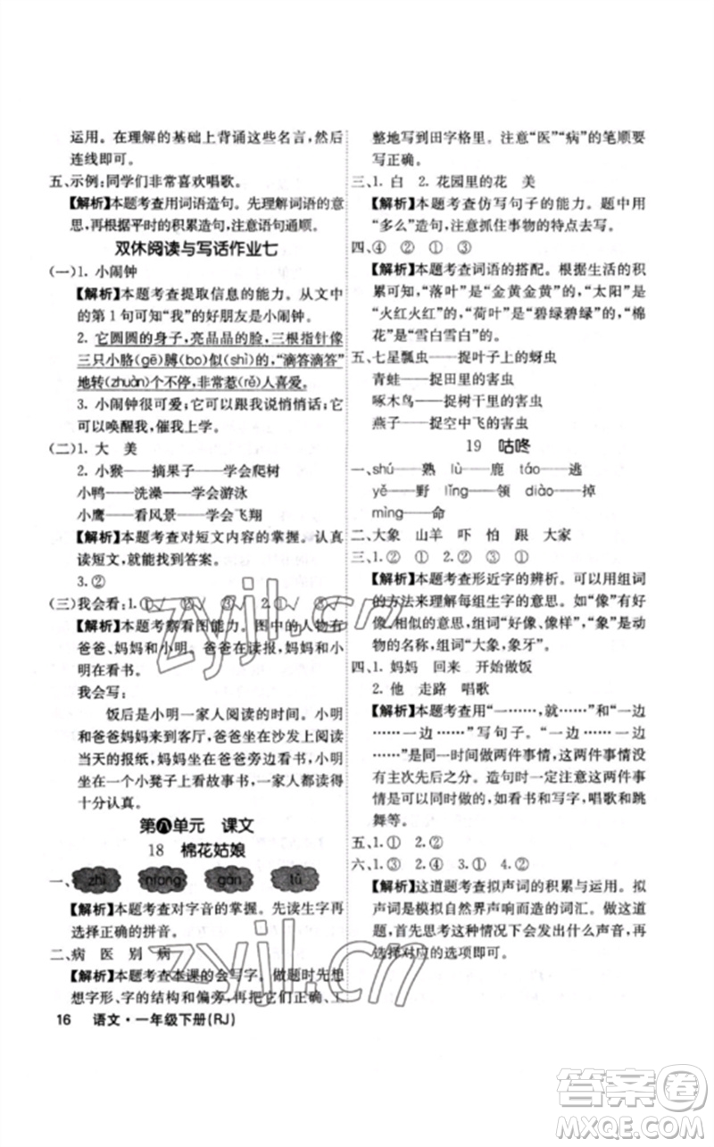 沈陽出版社2023課堂點(diǎn)睛一年級語文下冊人教版福建專版參考答案