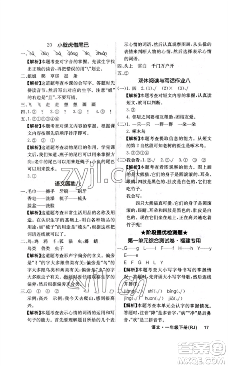 沈陽出版社2023課堂點(diǎn)睛一年級語文下冊人教版福建專版參考答案