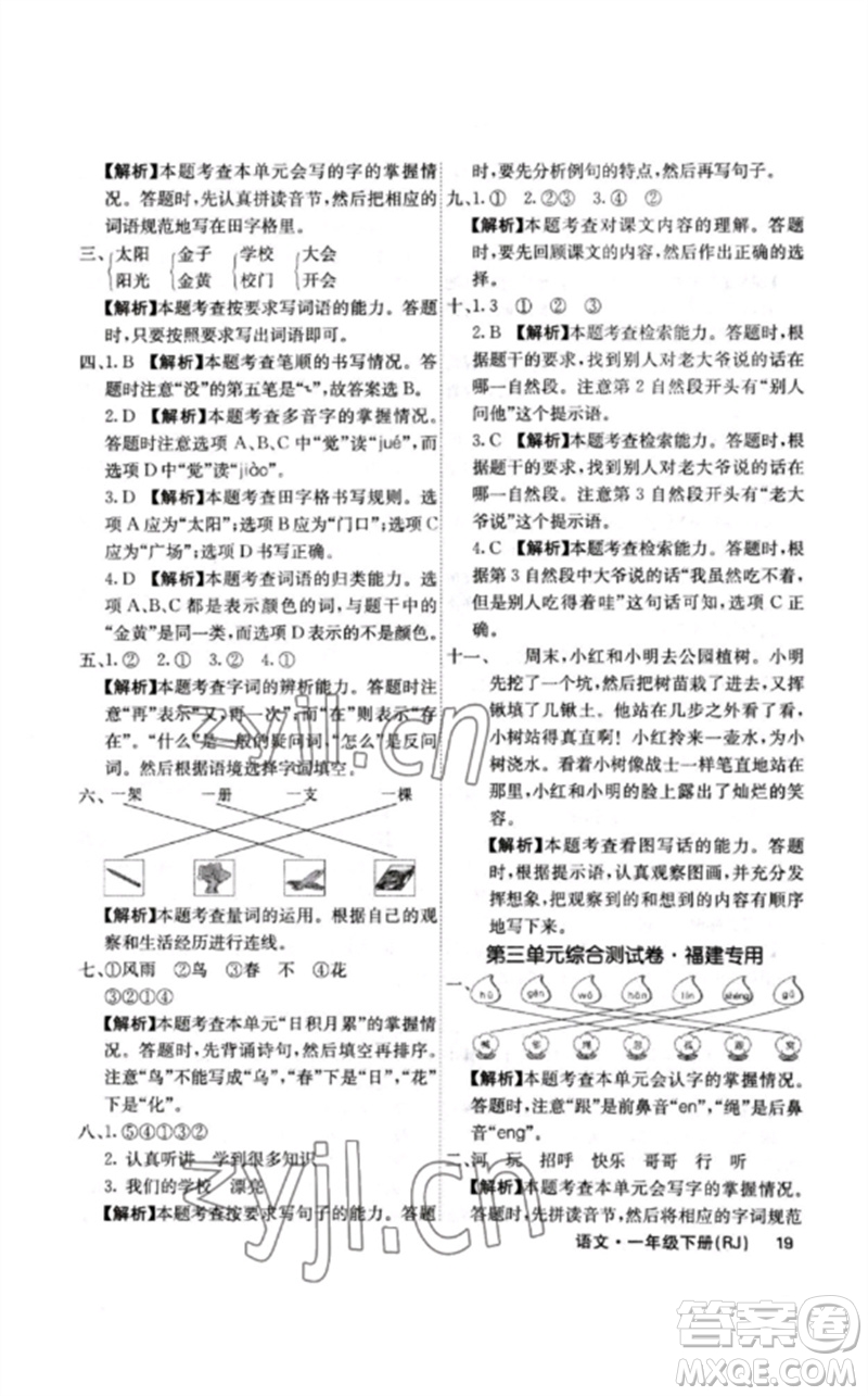 沈陽出版社2023課堂點(diǎn)睛一年級語文下冊人教版福建專版參考答案