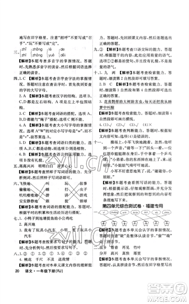 沈陽出版社2023課堂點(diǎn)睛一年級語文下冊人教版福建專版參考答案