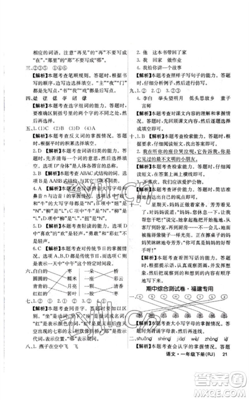 沈陽出版社2023課堂點(diǎn)睛一年級語文下冊人教版福建專版參考答案