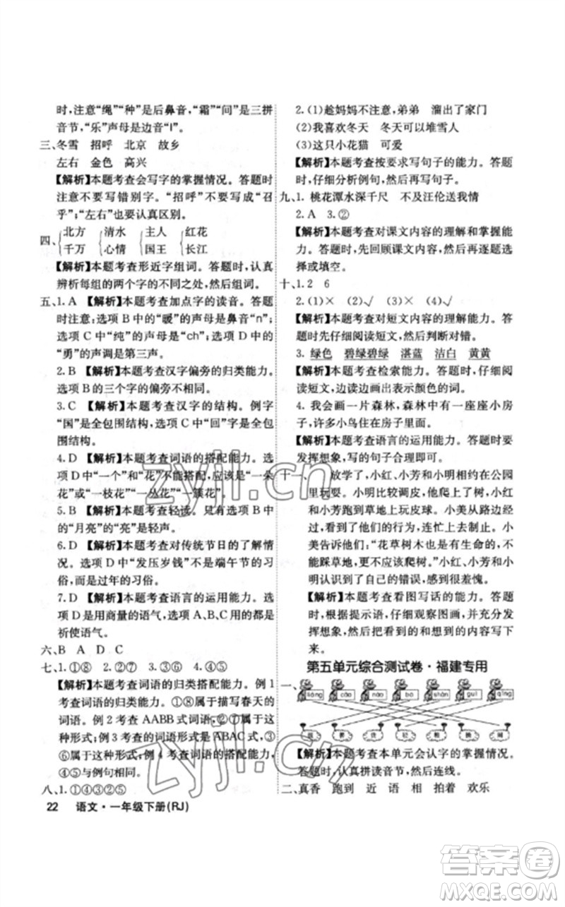 沈陽出版社2023課堂點(diǎn)睛一年級語文下冊人教版福建專版參考答案