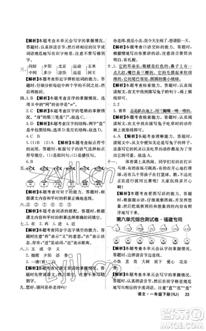 沈陽出版社2023課堂點(diǎn)睛一年級語文下冊人教版福建專版參考答案