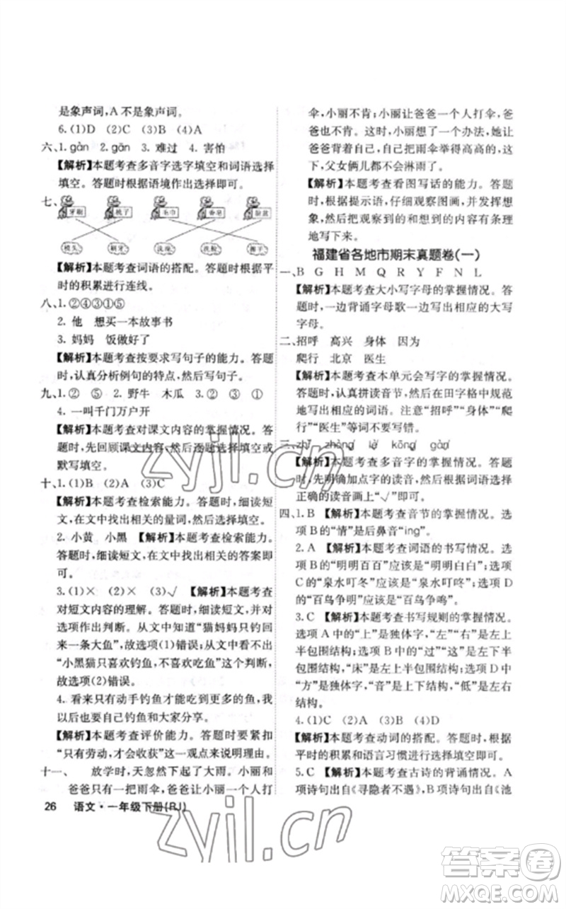 沈陽出版社2023課堂點(diǎn)睛一年級語文下冊人教版福建專版參考答案