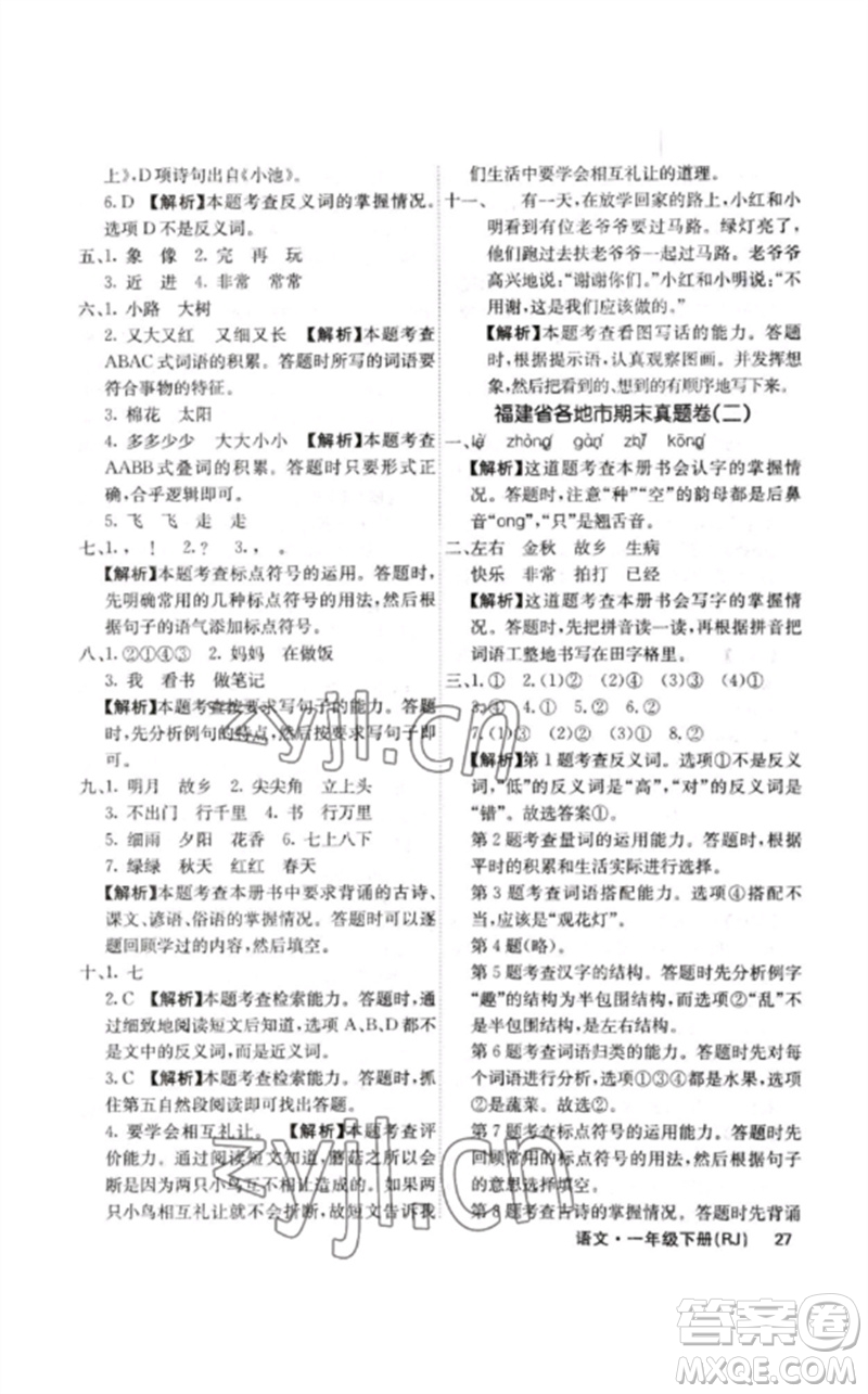 沈陽出版社2023課堂點(diǎn)睛一年級語文下冊人教版福建專版參考答案