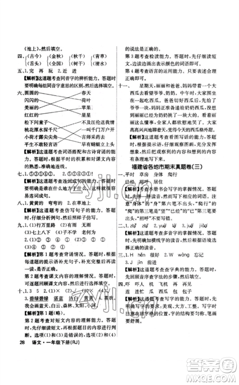 沈陽出版社2023課堂點(diǎn)睛一年級語文下冊人教版福建專版參考答案