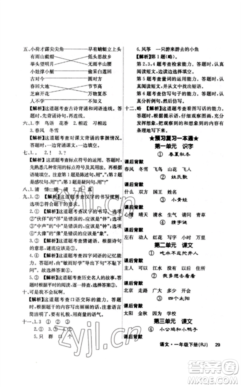 沈陽出版社2023課堂點(diǎn)睛一年級語文下冊人教版福建專版參考答案