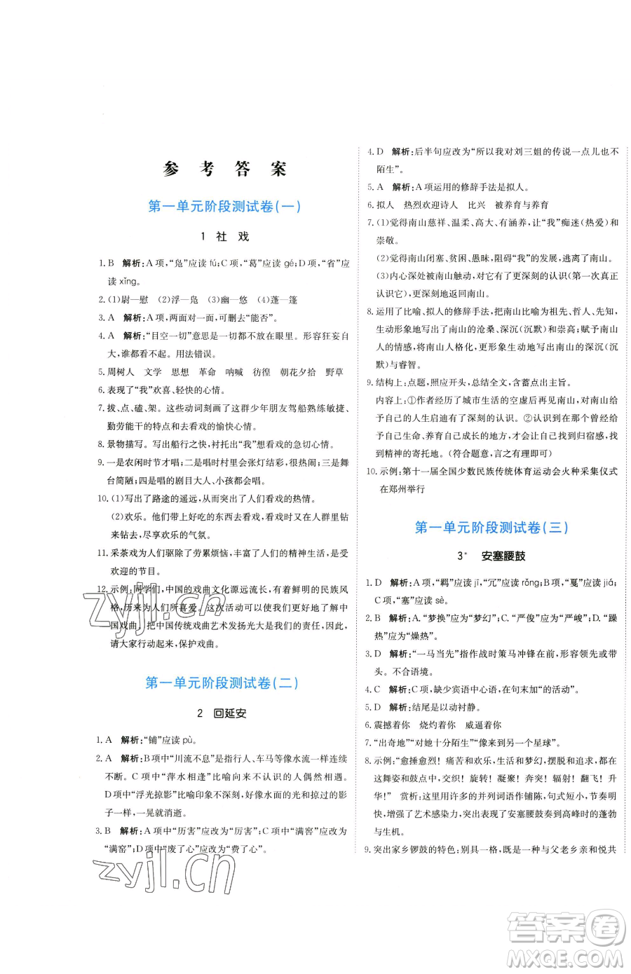 北京教育出版社2023提分教練優(yōu)學(xué)導(dǎo)練測(cè)八年級(jí)下冊(cè)語(yǔ)文人教版參考答案