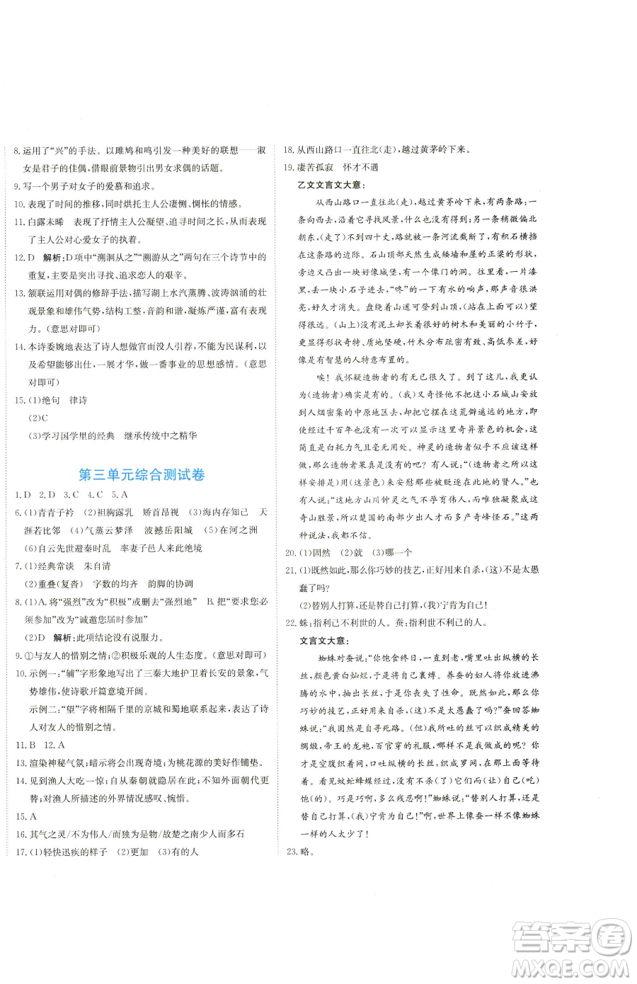 北京教育出版社2023提分教練優(yōu)學(xué)導(dǎo)練測(cè)八年級(jí)下冊(cè)語(yǔ)文人教版參考答案