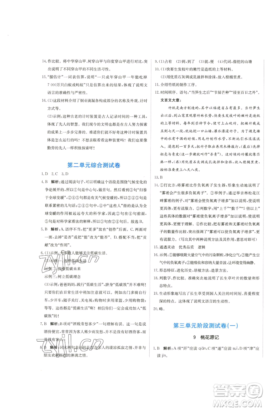 北京教育出版社2023提分教練優(yōu)學(xué)導(dǎo)練測(cè)八年級(jí)下冊(cè)語(yǔ)文人教版參考答案