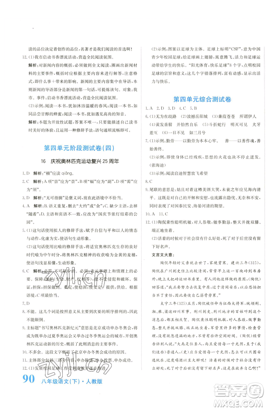 北京教育出版社2023提分教練優(yōu)學(xué)導(dǎo)練測(cè)八年級(jí)下冊(cè)語(yǔ)文人教版參考答案