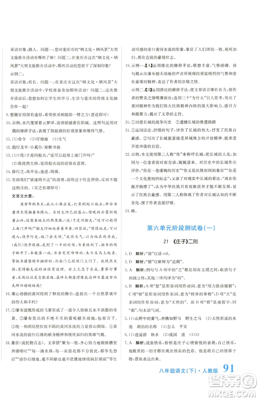 北京教育出版社2023提分教練優(yōu)學(xué)導(dǎo)練測(cè)八年級(jí)下冊(cè)語(yǔ)文人教版參考答案