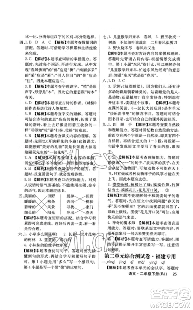 沈陽(yáng)出版社2023課堂點(diǎn)睛二年級(jí)語(yǔ)文下冊(cè)人教版福建專版參考答案