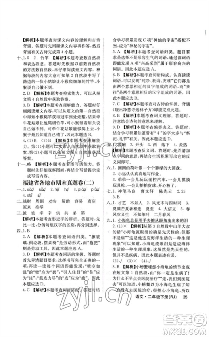 沈陽(yáng)出版社2023課堂點(diǎn)睛二年級(jí)語(yǔ)文下冊(cè)人教版福建專版參考答案