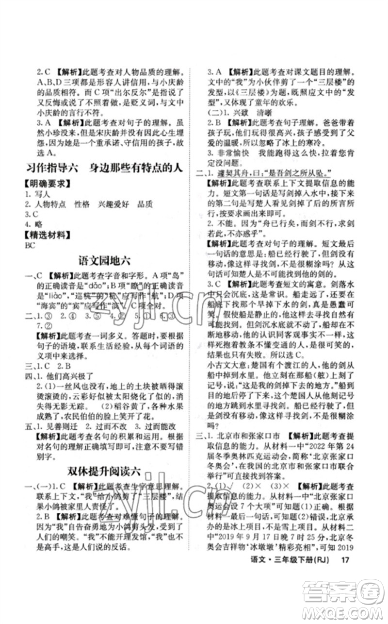 沈陽出版社2023課堂點睛三年級語文下冊人教版福建專版參考答案