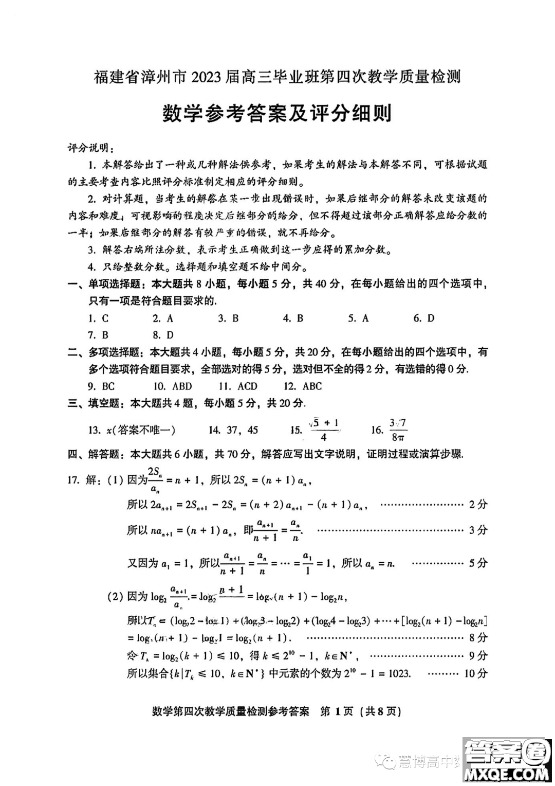 福建省漳州市2023屆高三畢業(yè)班第四次教學(xué)質(zhì)量檢測數(shù)學(xué)試題答案