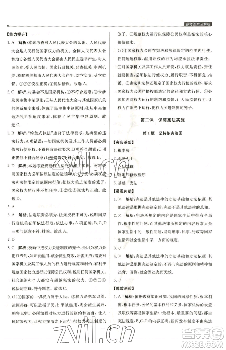 北京教育出版社2023提分教練優(yōu)學(xué)導(dǎo)練測八年級下冊道德與法治人教版東莞專版參考答案