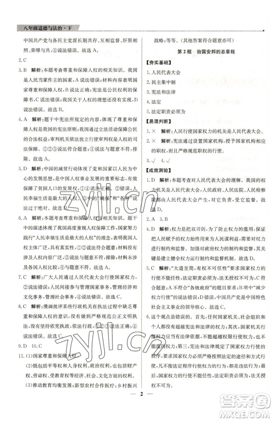 北京教育出版社2023提分教練優(yōu)學(xué)導(dǎo)練測八年級下冊道德與法治人教版東莞專版參考答案