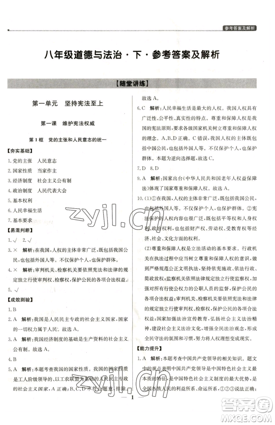 北京教育出版社2023提分教練優(yōu)學(xué)導(dǎo)練測八年級下冊道德與法治人教版東莞專版參考答案