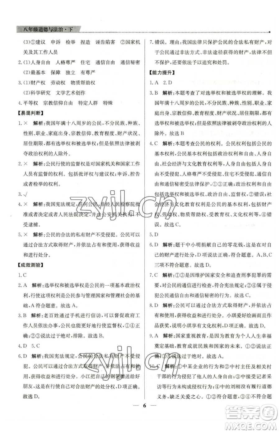 北京教育出版社2023提分教練優(yōu)學(xué)導(dǎo)練測八年級下冊道德與法治人教版東莞專版參考答案