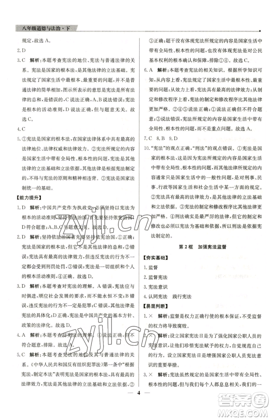 北京教育出版社2023提分教練優(yōu)學(xué)導(dǎo)練測八年級下冊道德與法治人教版東莞專版參考答案