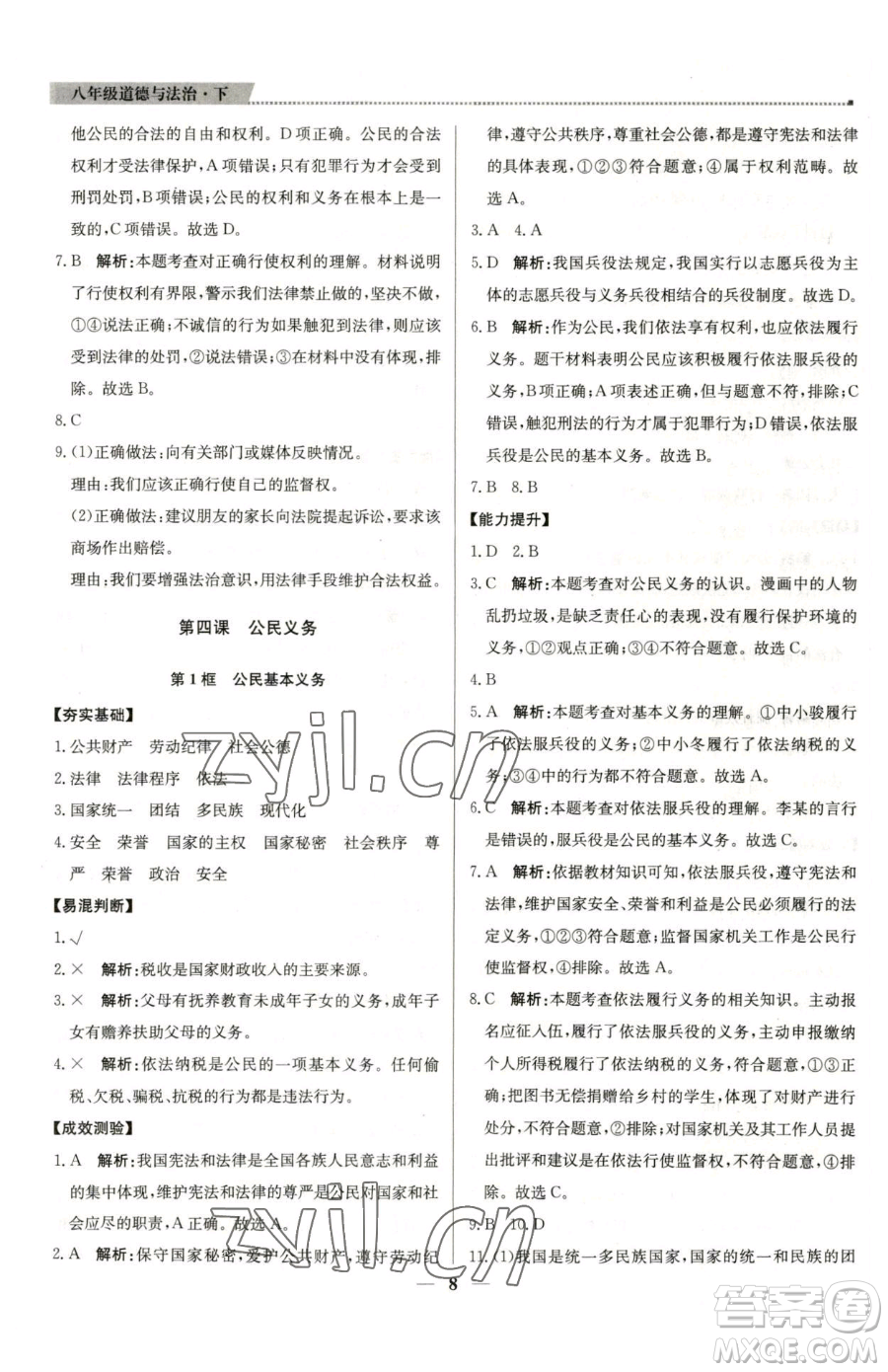 北京教育出版社2023提分教練優(yōu)學(xué)導(dǎo)練測八年級下冊道德與法治人教版東莞專版參考答案