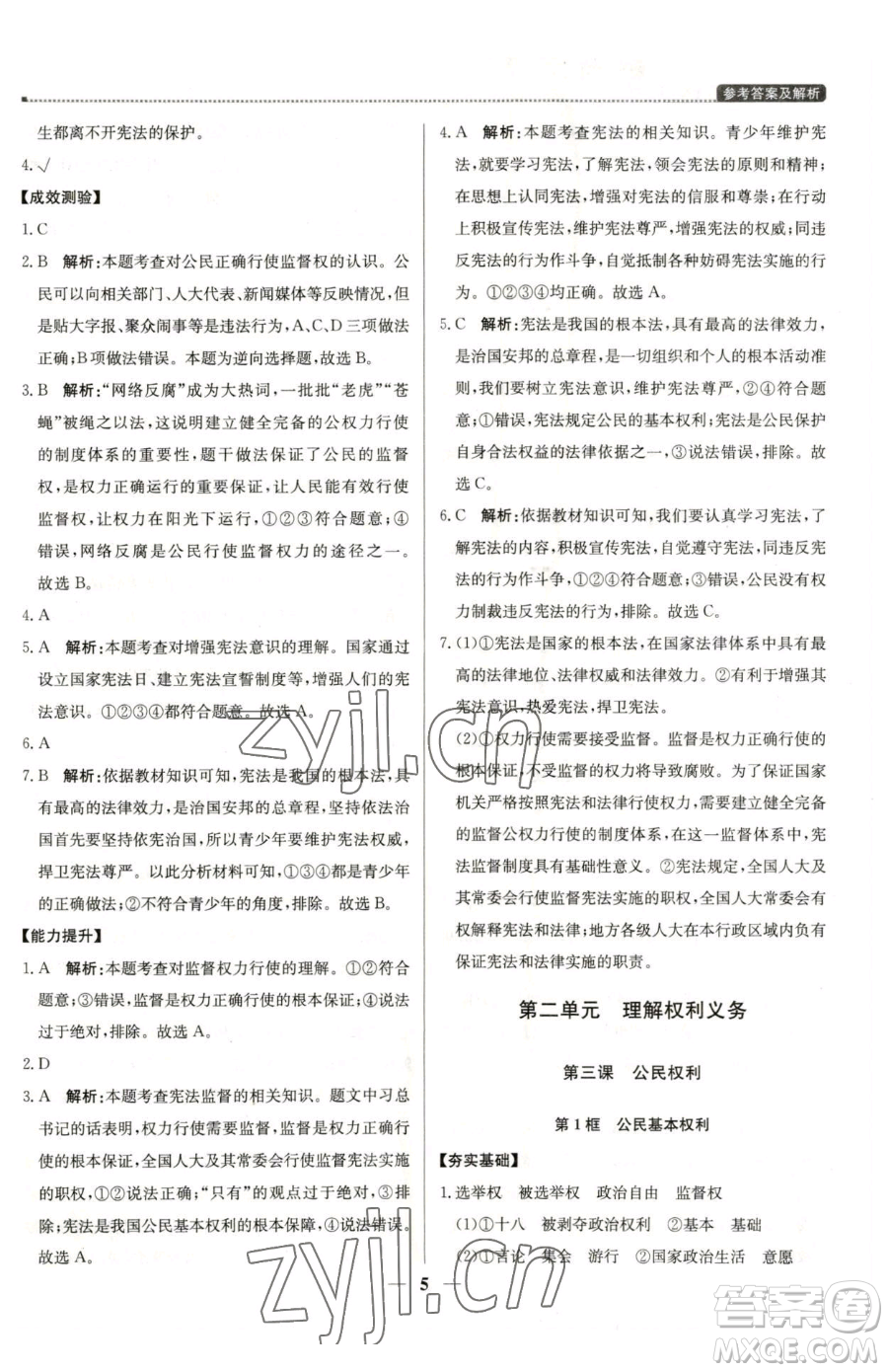 北京教育出版社2023提分教練優(yōu)學(xué)導(dǎo)練測八年級下冊道德與法治人教版東莞專版參考答案