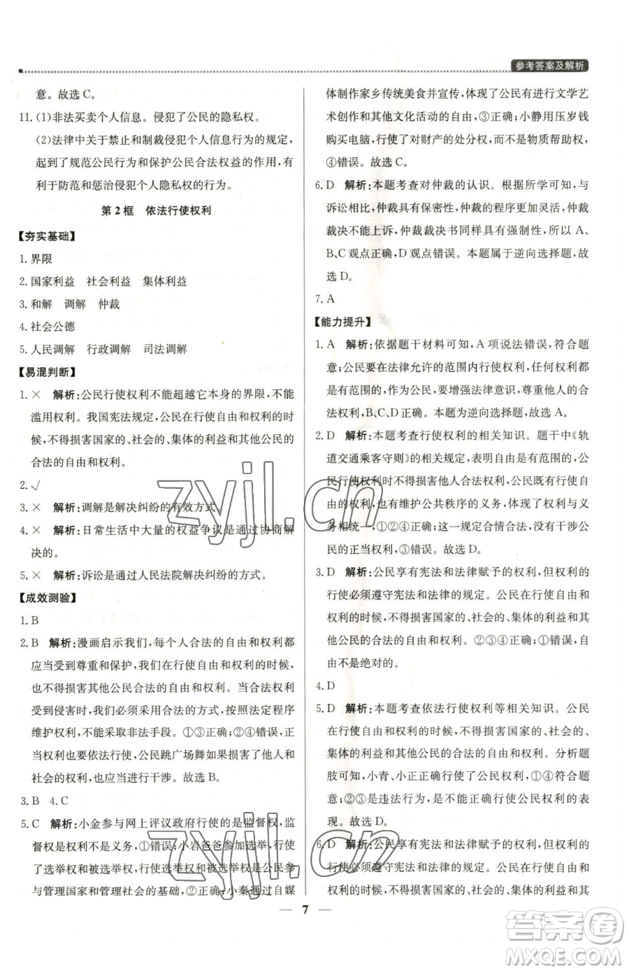 北京教育出版社2023提分教練優(yōu)學(xué)導(dǎo)練測八年級下冊道德與法治人教版東莞專版參考答案